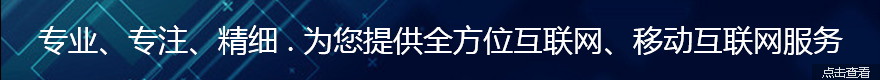 10年网站建设经验，专注于优质型网站开发服务，提供全方位互联网服务