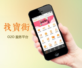 找宝街O2O APP开发案例