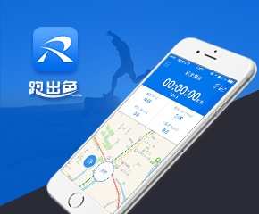 跑出色app开发案例