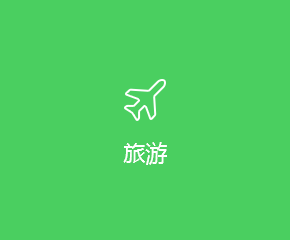 旅游APP开发解决方案