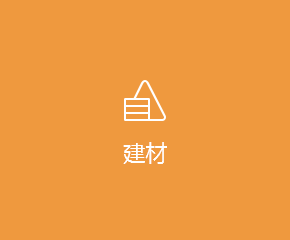 建材行业APP解决方案