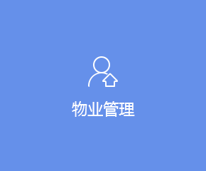 物业APP开发解决方案