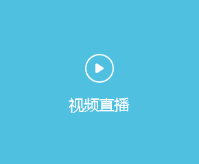 视频直播行业APP开发解决方案