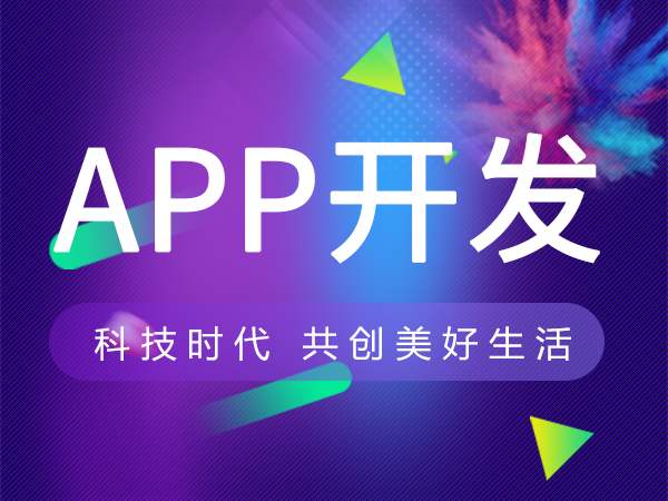 成都做一个app软件要多少钱？成都app软件开发