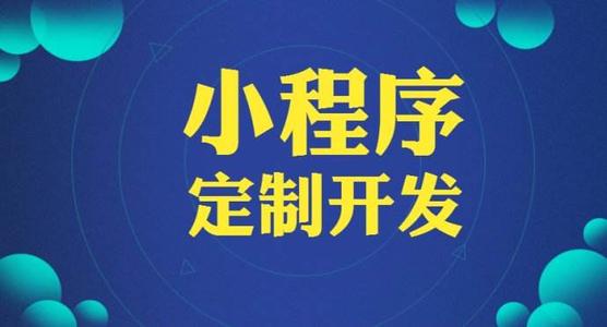 成都小程序定制开发