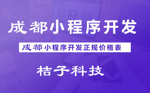 成都零售小程序的优势都有哪些？