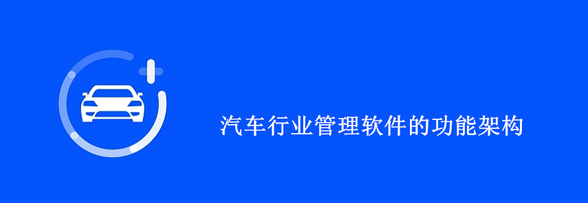 汽车行业管理软件开发需要哪些功能？