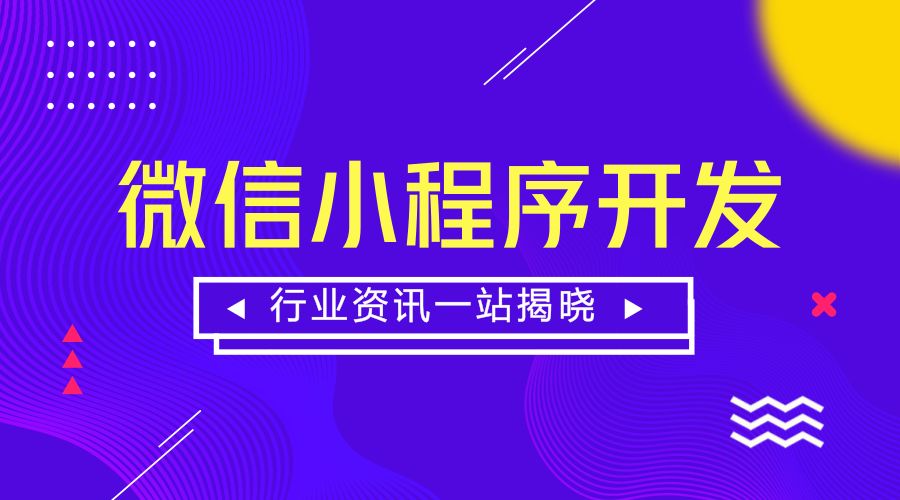 微信小程序的开发方法有哪些？